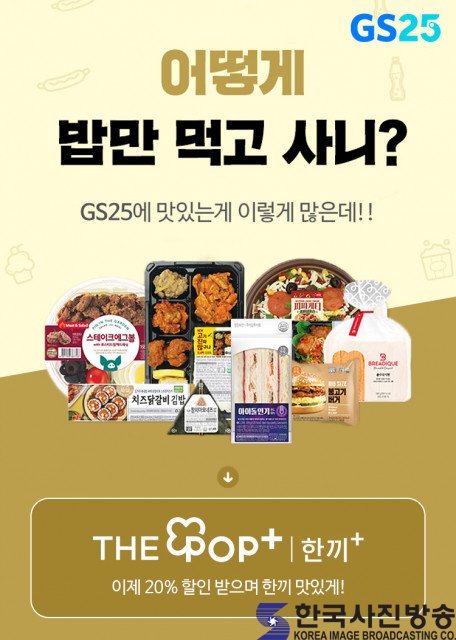 GS25, ‘더팝플러스’ 612% 신장에 더팝플러스 한끼+ 선보이며 고객 혜택 증진 - 한국사진방송 대한민국예술-
