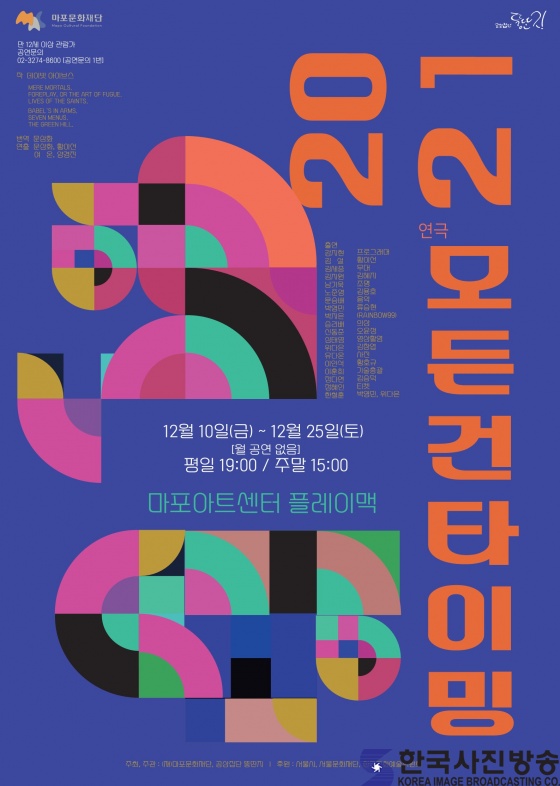 마포문화재단X공상집단뚱딴지 우수작품 레퍼토리 <2021 모든 건 타이밍> 10일 개막 - 한국사진방송 대한민국예술-